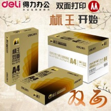 得力 標(biāo)王A4 打印復(fù)印紙 白色 復(fù)印紙(每包)