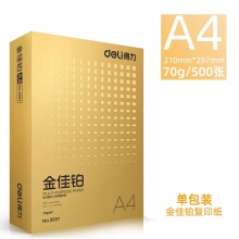 得力金佳鉑A4復(fù)印紙雙面打印70克純木漿整箱5包裝