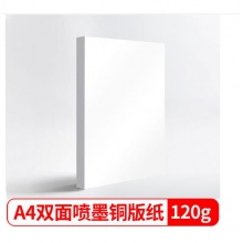 天章A4噴墨銅版紙 120g